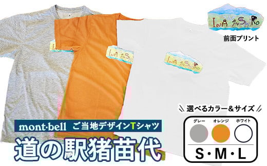 
            モンベルTシャツ 道の駅猪苗代オリジナルデザイン ｜ 限定品 アウトドア 福島県 猪苗代町 ※離島への配送不可
          