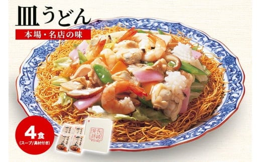 
										
										【本場 名店の味】冷凍 皿うどん 4食セット 具材付 [サンクスラボ 長崎県 雲仙市 item1321] 長崎皿うどん 皿うどん セット 4個 冷凍 簡単調理
									