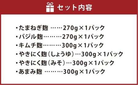 おすすめセット 6点入り （たまねぎ麹 バジル麹 各270g ×1パック キムチ麹 やきにく麹（しょうゆ） やきにく麹（みそ） あまみ麹 各300g ×1パック） 合計1740g ／ バジル ジェノベ