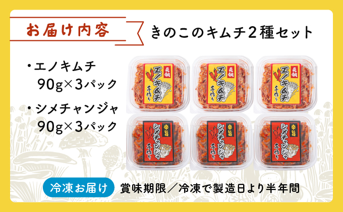 きのこのキムチ2種セット 各90g×3パック