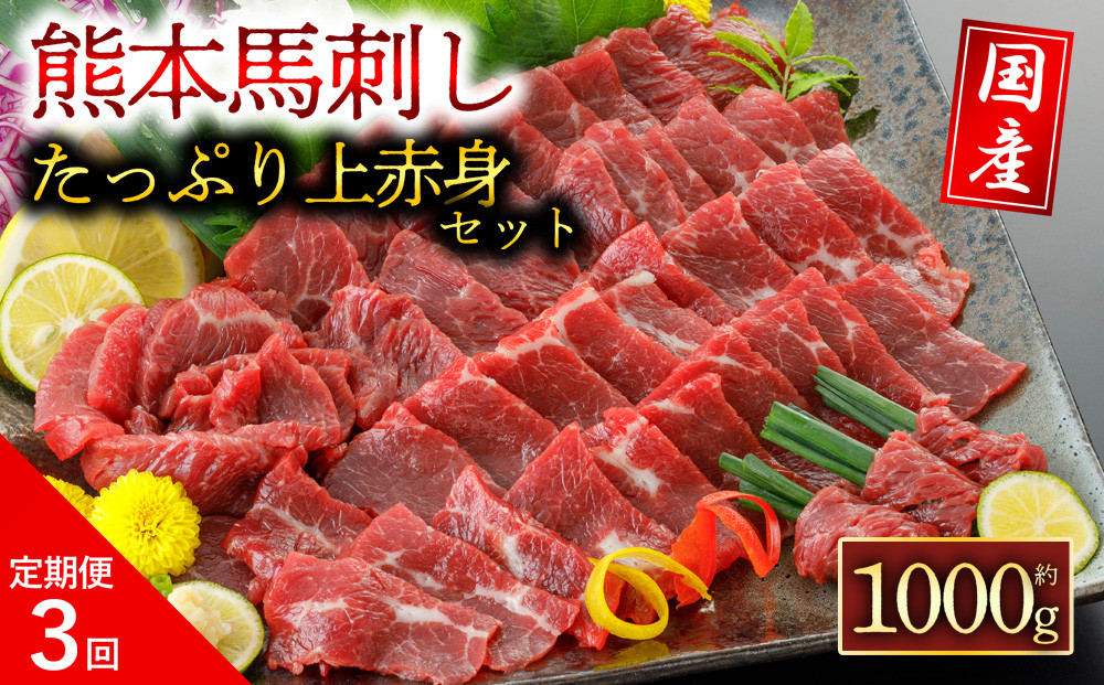 
                  【定期便 3回】国産上赤身馬刺し 1000g 阿蘇牧場 国産馬刺し 赤身上馬刺し　上赤身　新鮮馬肉　赤身馬刺し　国産赤身馬刺し　刺身　冷凍　熊本名物　馬肉ブロック 冷凍 馬刺し 馬肉 小分け タレ付き 馬刺し お肉 熊本名物 上質 馬刺し 新鮮 馬肉 お取り寄せ お祝い 馬刺し おつまみ 生食用 馬刺し 馬肉 晩酌 刺身 馬刺し プレゼント お取り寄せ 名物 特産品 熊本県 阿蘇市

                