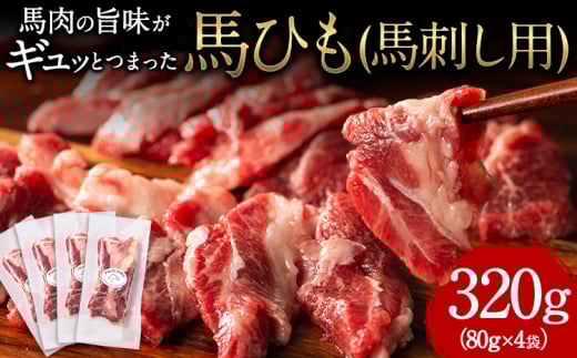 馬ひも 馬刺し用 320g(80g×4袋) 《30日以内に出荷予定(土日祝除く)》 熊本県 肉 馬ひも 馬肉