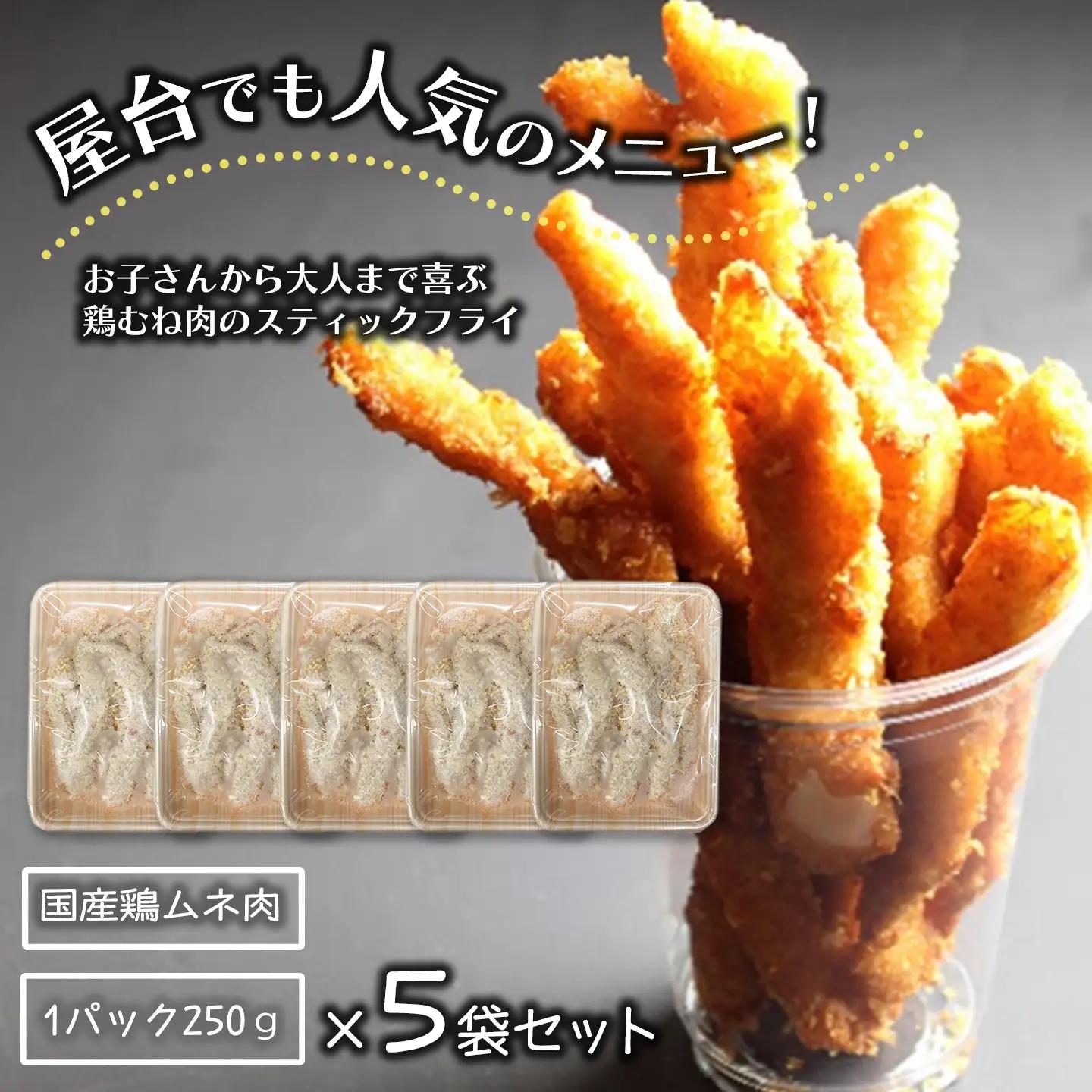 鶏むね肉スティックフライ「とりから棒や」250g×5袋　冷凍｜ おかず