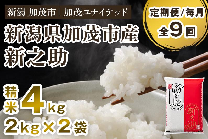 
                  【令和8年産新米先行予約】【定期便9ヶ月毎月お届け】新潟県産 新之助 精米4kg（2kg×2袋）《10月上旬から順次出荷》 新潟県産新之助 新潟産新之助 新之助 しんのすけ 新潟 ブランド米 新之助 加茂市 加茂ユナイテッド
                