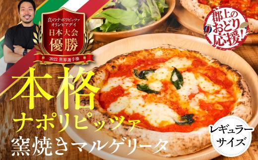 ＼8/31まで！特別応援寄附額／窯焼きピザ マルゲリータ レギュラーサイズ 3枚 窯焼き 窯 ピッツァ 食品 惣菜 洋風惣菜 ピザ 冷凍 惣菜 常備 パーティー おつまみ チーズ 15000円 G0096c_ods odori-s