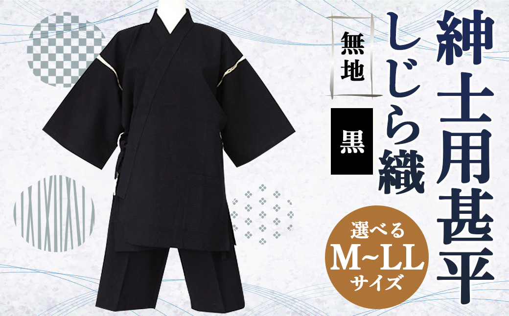 
紳士用 甚平 しじら織 無地 黒【 M / L / LL 】綿100%
