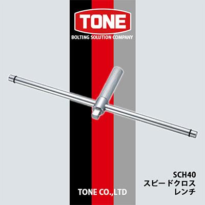 ふるさと納税 富田林市 TONE　SCH40スピードクロスレンチ