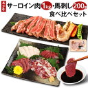 【ふるさと納税】あか牛 サーロイン肉 1kg・馬刺し 200g 食べ比べセット 赤牛 牛肉 ステーキ用サーロイン肉 サーロイン 馬肉 赤身 霜降り たてがみ 肉 お肉 食べ比べ 国産 九州産 熊本県産 菊池市 冷凍 送料無料