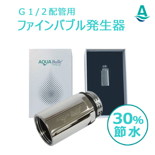 アクアビュルジェネレータ　インライン３　AQUA BULLE