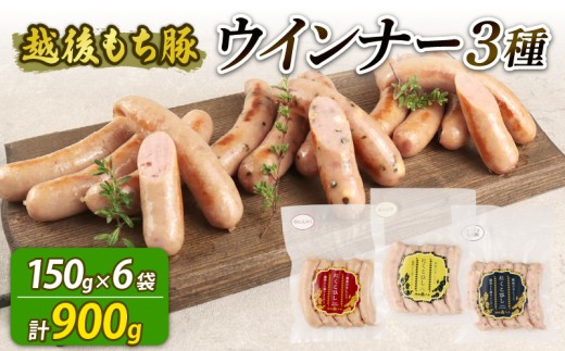 ウインナー 3種 900g 30本 チーズ＆黒胡椒 辛にんにく あらびき セット 各2袋 チーズ 黒胡椒 辛い にんにく おつまみ 冷凍 弁当 おかず 夕飯 キャンプ アウトドア バーベキュー おすすめ こだわり もち豚 笹川流れ 新潟県 新潟 新発田市 新発田 越後ハム echigohamu022_1