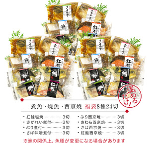 煮魚・焼き魚・西京漬け 8種24切セット [A-088050] / 煮魚