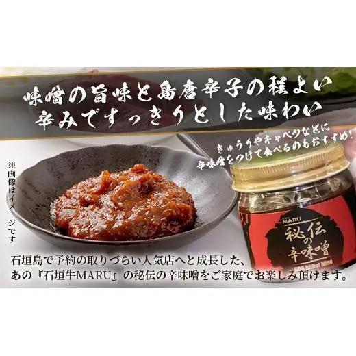 石垣牛MARU秘伝の辛味噌3個セット　IM-9