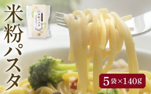 【4月発送】米粉パスタ 白米 140g×5袋 お米 パスタ グルテンフリー 愛西市 ／ 株式会社TONORI [AECT031-4]