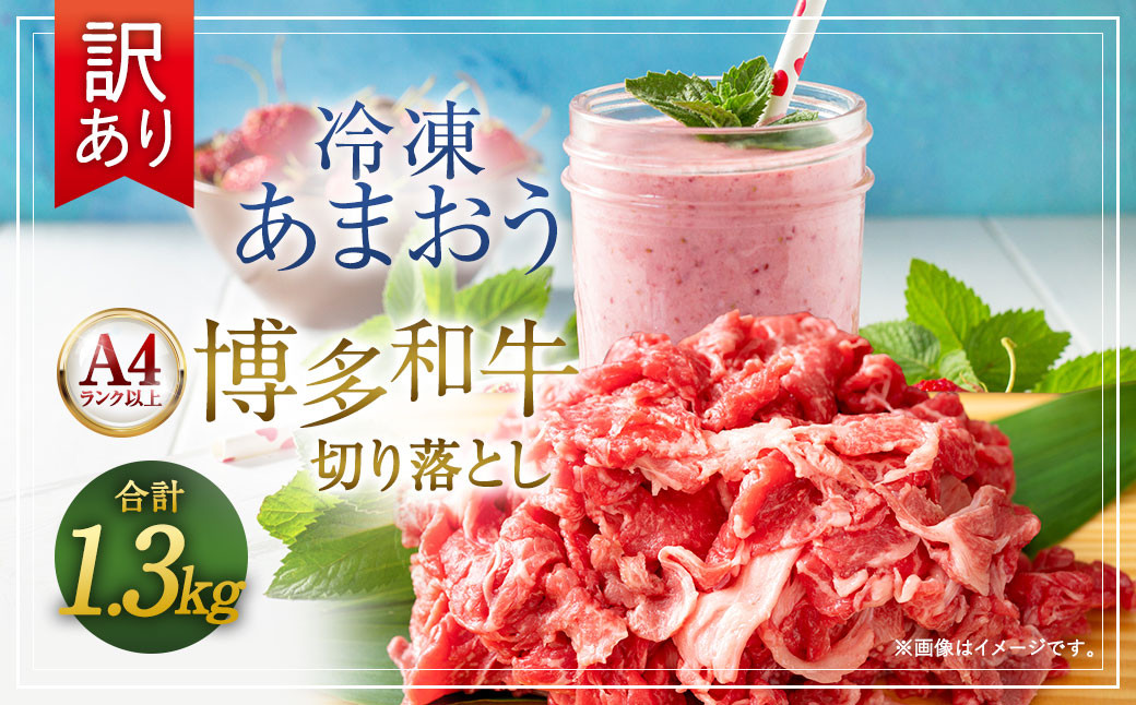 
            訳あり！ 博多和牛 切り落とし ＆ 冷凍 あまおう セット 計1.3kg 肉 和牛 牛肉 いちご イチゴ 苺 フルーツ
          