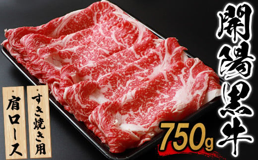 【すき焼き用】開陽黒牛肩ロース×750g