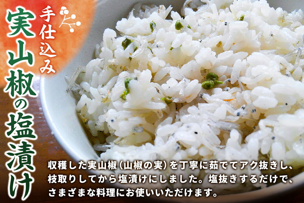 塩蔵実山椒 50g×4個 手作り  秋田県 北秋田阿仁産 [自家製 手作り]