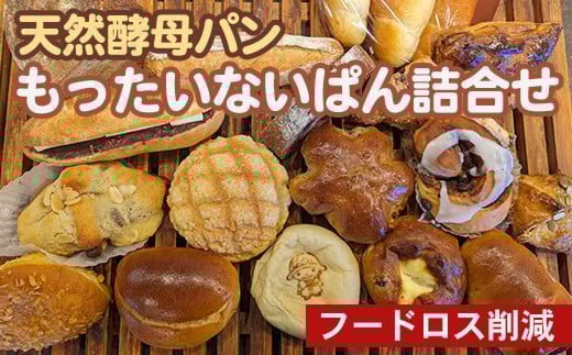 天然酵母パン もったいないぱん詰合せ フードロス削減 訳あり パンセット◇《パン 詰め合わせ セット 朝食 京都 わけあり》※北海道・沖縄、その他離島・諸島へお届け不可