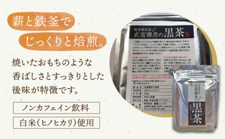 【世界が認めた職人の技】武富勝彦の黒茶 2袋【葦農】ヒノヒカリ 焙煎茶[HAJ003]