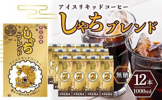 
しゃちブレンドアイスリキッドコーヒー　1000ｍｌ×12本入
