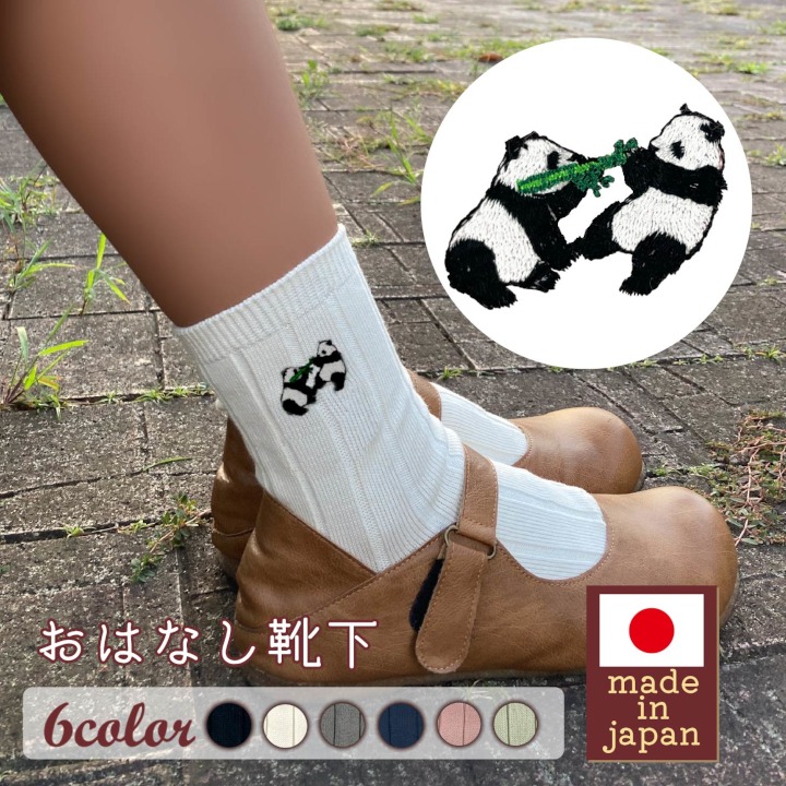 おはなし靴下 ギフトボックス 双子のパンダ レディース