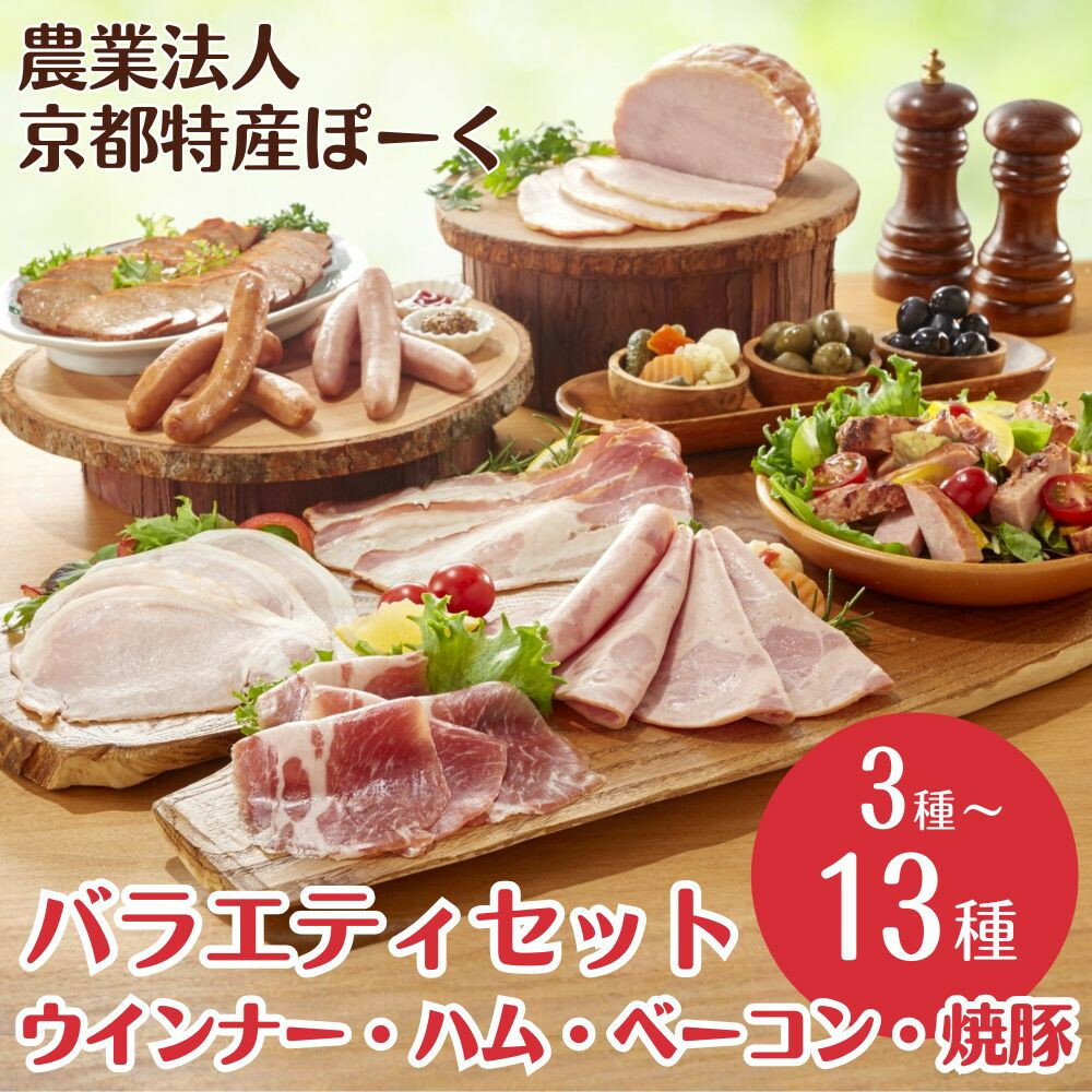 【ふるさと納税】【京都特産ぽーく】特産ぽーく 詰め合わせ 選べるセット 3種/4種/7種/13種［ 京都 ポーク ハム ベーコン ウインナー 人気 おすすめ 肉 お肉 豚肉 詰め合わせ セット お取り寄せ ギフト 通販 送料無料 ふるさと納税 ］