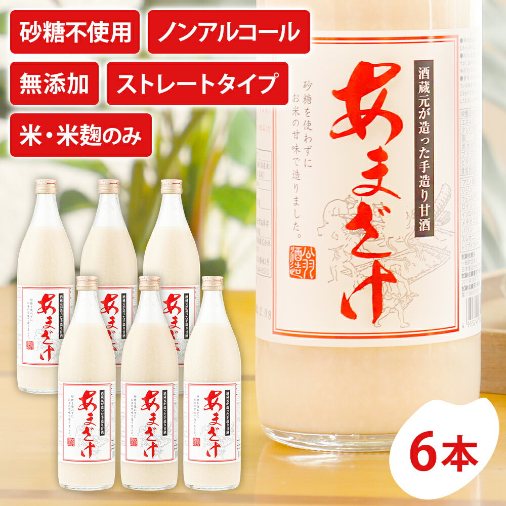 【ふるさと納税】甘酒 900ml×6本 合計5400ml 甘酒 6本セット あまざけ 米麹 瓶 飲料 砂糖不使用 防腐剤不使用