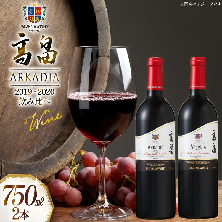 【ふるさと納税】 2019 高畠 アルケイディア セレクトハーベスト750ml×1本 & 2020 高畠アルケイディア カベルネ＆メルロー750ml×1本 計2本 セット [高畠ワイナリー 山形県 高畠町 tk06ays730043] ワイン Wine 赤 酒 飲み比べ 高畠ワイン 高畠ワイナリー 赤ワイン 飲み比べ