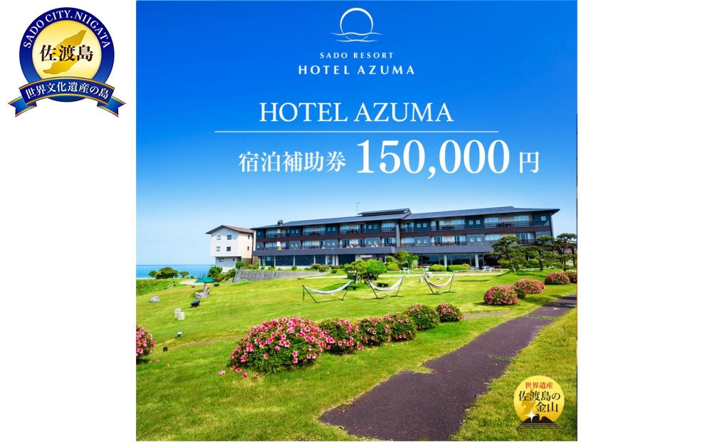 
                  【佐渡島 宿泊補助券150,000円分】HOTEL AZUMA（ホテル吾妻）電話予約のみ対象 露天風呂付客室 日本庭園 オーシャンビュー | 佐渡 宿泊券 宿泊補助券 ホテル 旅館 温泉 旅行 観光 トラベル 佐渡島 新潟旅行 佐渡旅行 夕陽 日本海 にいがた さど 新潟県 佐渡市
                