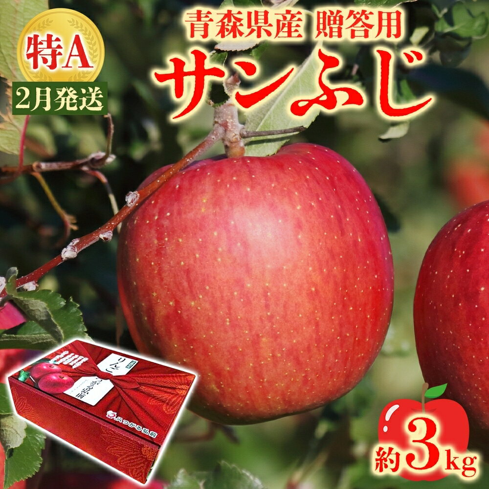 【ふるさと納税】サンふじ 約3kg 贈答用 特A 特選 2月発送 化粧箱入 りんご 林檎 リンゴ 果物 フルーツ くだもの 旬 青森県産 お取り寄せ 贈り物 プレゼント 人気 東北 名産 産地直送 常温 青森県 西目屋村 　お届け：2026年2月1日～2026年2月28日