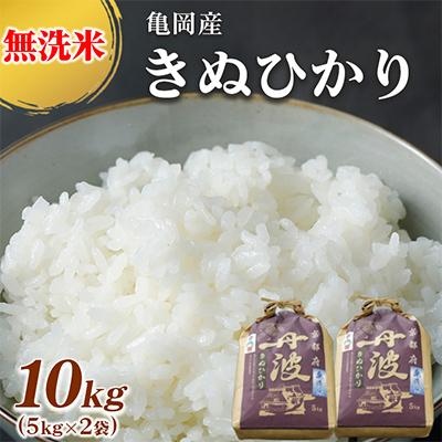 ふるさと納税 亀岡市 【令和7年産】無洗米 京都丹波産 キヌヒカリ 10kg(5kg×2袋)※お申込後精米