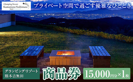 グランピングリゾート熊本吉無田 商品券 15000円分×1枚《30日以内に出荷予定(土日祝除く)》熊本県 御船町 吉無田高原 体験型 バーベキュー 旅行 BBQ  グランピング  キャンプ 車中泊 ワンちゃん ペット