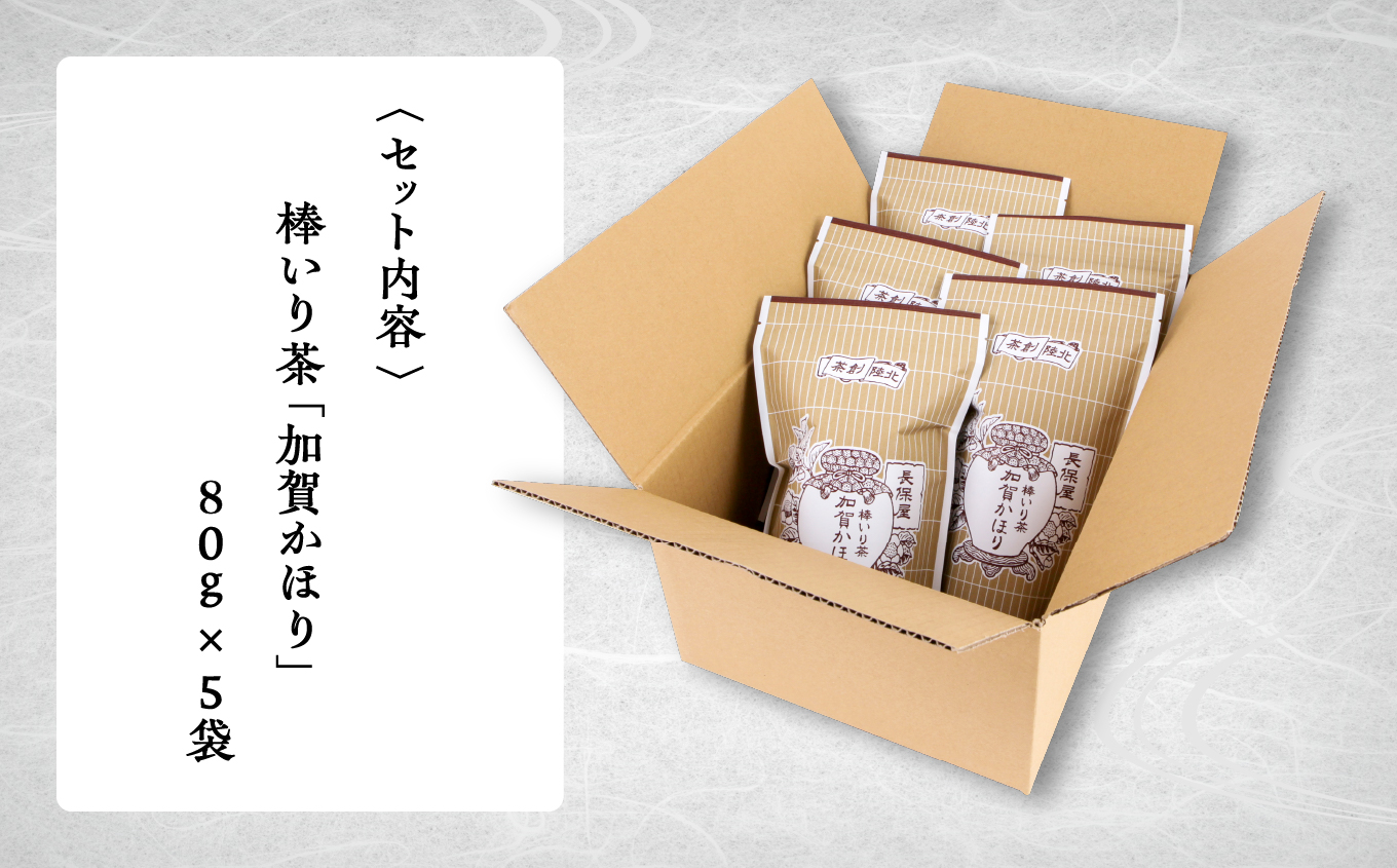【老舗の味！】棒いり茶《加賀かほり》 80g x 5セット 