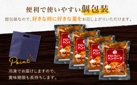 【定期便】 ハンバーグ ぎゅう丸デミシチューハンバーグ4個総計48個 NCQ109 全12回