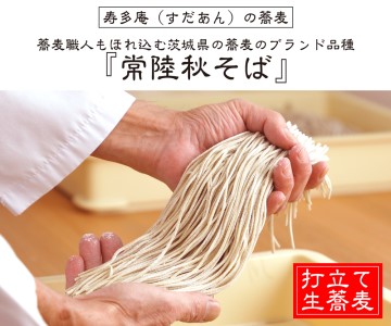 ＜ギフト熨斗対応＞ 常陸秋そば 手打ち 生蕎麦 2人前 かき揚げ付_AI052