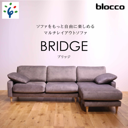 460198001 blocco BRIDGE（bridge）カウチセット［肘クッション×2個付き／手洗い可能生地］