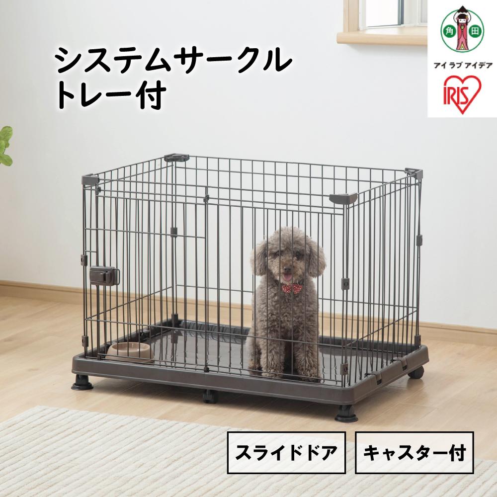 【ふるさと納税】システムサークルトレー付き　STS-600TN　マットブラウン | サークル ケージ カゴ システムサークル 犬 アイリスオーヤマ 犬 猫 ペット用品 新生活 人気 おすすめ