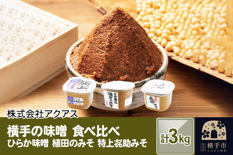 
横手の味噌 食べ比べ 計3kg （ひらか味噌／植田のみそ／特上喜助みそ）
