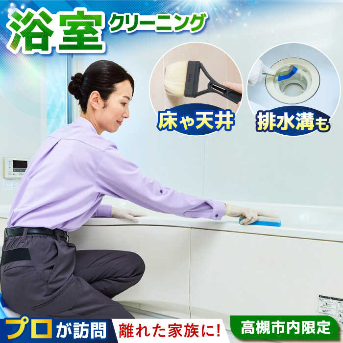 【ふるさと納税】 ダスキン 浴室クリーニング　1室:床面積3平方メートル・高さ2.4m未満　1回【サービス提供先は高槻市内のみ】　大阪府高槻市/株式会社ダスキン[AOAR004] 代行 出張 サービス サポート 依頼