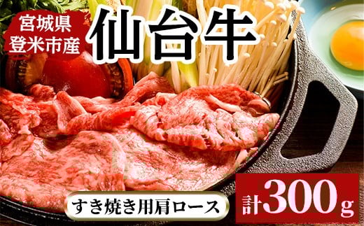 
            仙台牛肩ロ－ス すき焼き用 300g 登米市産 牛肉 お肉 にく 宮城県産【三塚牧場】tm026
          
