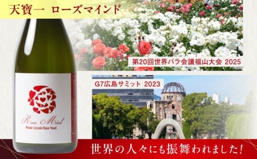 天寶一 飲み比べセット （「天寶一福山。」720ml ・「天寶一 ローズマインド」720ml）広島県福山市/株式会社酒商山田【詰合せ セット アルコール 酒 ばら バラ 薔薇 酵母 広島県 福山市】 