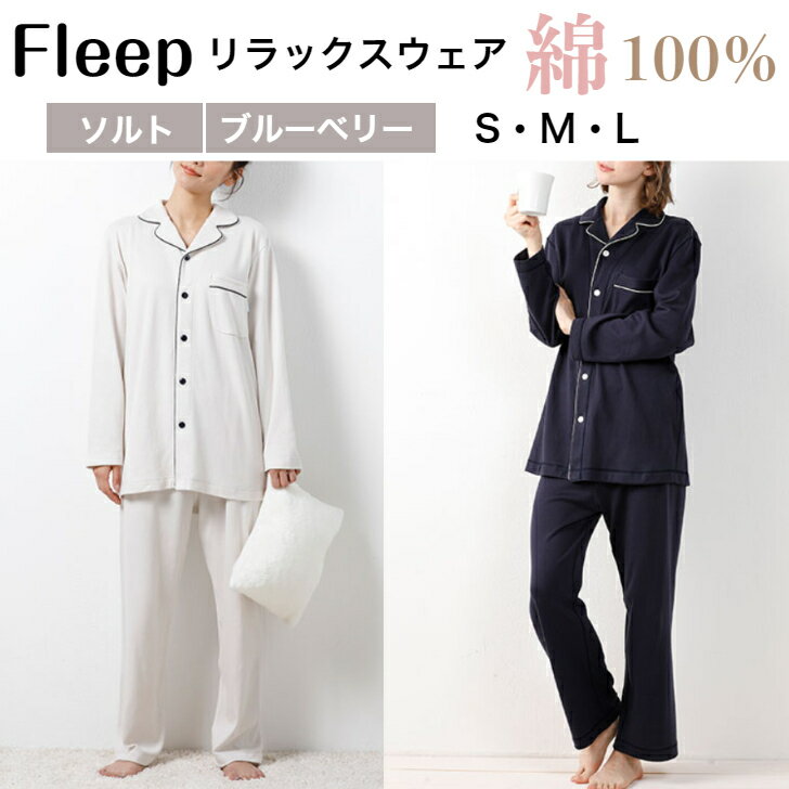 【ふるさと納税】リラックスウェア「Fleep」ユニセックス 上下 セット【2色・S/M/Lから選べる】パジャマ 男女兼用 綿100％ ナイトウェア メンズ レディース 長袖 前開き セットアップ