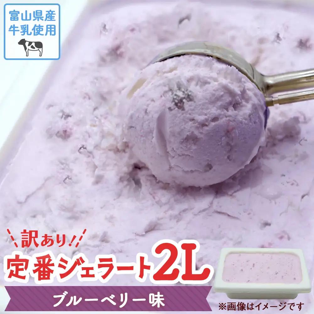 【Himi Gelato】訳ありジェラート２L ブルーベリー　ジェラート