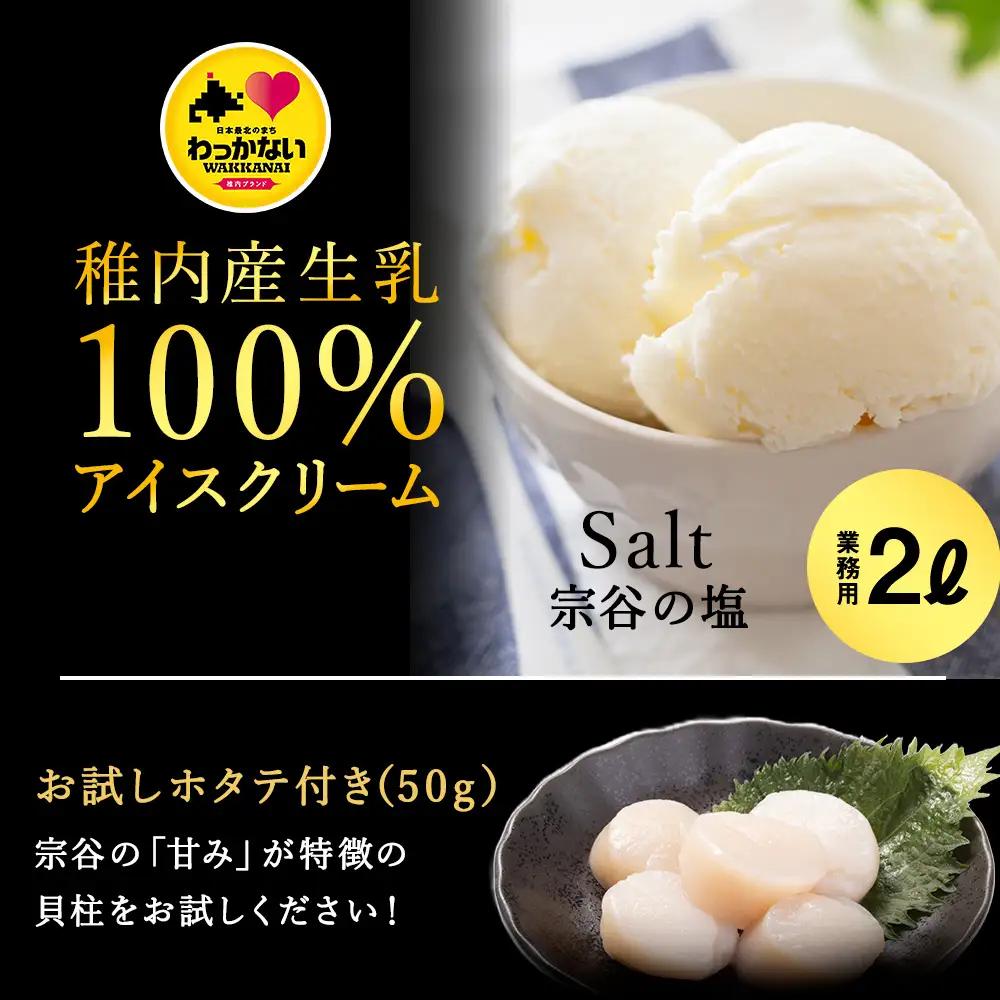 【業務用】JA稚内のおいしいアイスクリーム宗谷の塩2000ml＆【お試し】お刺身用ほたて50g【配送不可地域：離島・沖縄県】