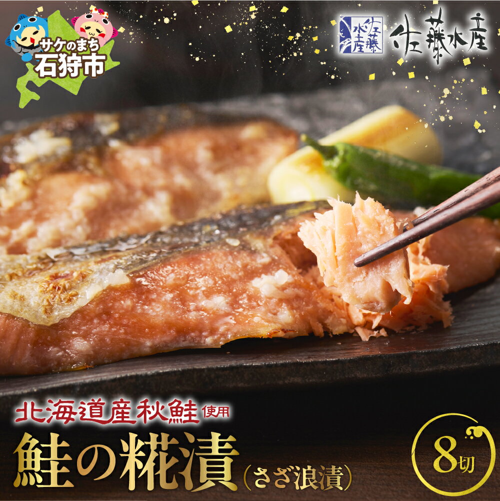 【ふるさと納税】鮭 惣菜 麹漬け 和食＜佐藤水産＞北海道 鮭さざ浪漬 8枚入北海道 石狩市 いしかり サーモンファクトリー 珍味 サケ さけ 切身 切り身 総菜 おかず 麹漬け 味付け 和風 北海道物産展 セット 人気 ギフト 贈り物（のし対応可）
