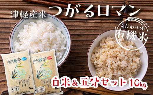 
令和5年産 つがるロマン 中泊産 こだわりの有機米 （白米＆五分セット） 10kg（5kg×2）＜有機JAS認証＞ 【瑞宝(中里町自然農法研究会)】 有機JAS認定 有機米 米 こめ コメ お米 ぶづき米 ぶつき米 白米 精米 ５分 津軽 無農薬 自然農法 農薬不使用 オーガニック 予約 青森 中泊町 F6N-054
