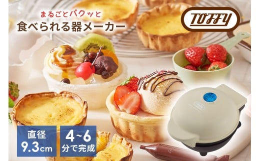 Toffy 食べられる器メーカーK-TU1　カラー：ミルキーホワイト【 食べられる器 器メーカー 料理 お菓子カップ クッキング  】