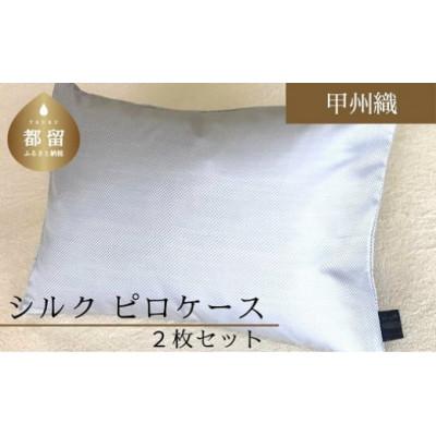 ふるさと納税 都留市 【甲州織】シルクピロケース2枚セット(絹100%)(定番サイズ:43cm×63cm)