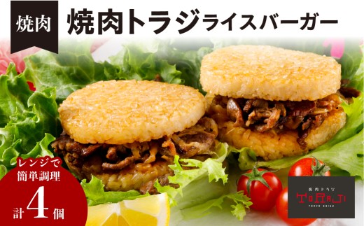 【焼肉トラジ】ライスバーガー（焼肉）4個セット 【バーガー ライス レンジ 温めるだけ 簡単調理 おやつ 食事 牛肉】