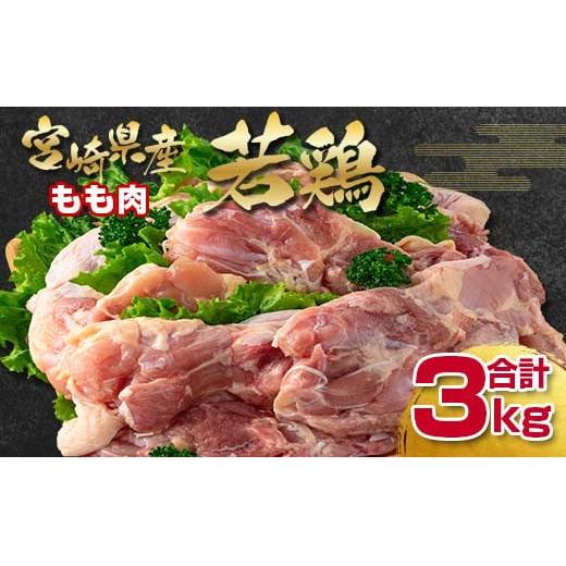 宮崎県産若鶏もも肉【合計3kg】 訳あり 1kg×3パック＜1.3-30＞