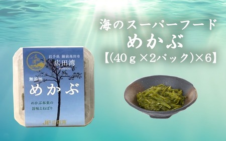広田湾漁協からお届け！無添加 めかぶ タレ付き 40g×2パック×6セット 【 海藻 メカブ 海産物 朝食 ネバネバ 】 RT2049
